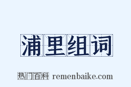 浦里组词是什么意思的图片